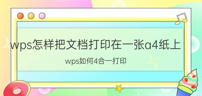 wps怎样把文档打印在一张a4纸上 wps如何4合一打印？